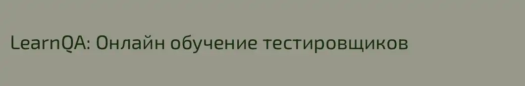 LearnQA: Онлайн обучение тестировщиков